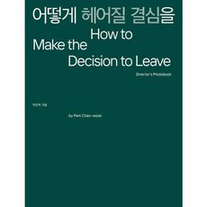 어떻게 헤어질 결심을 - 양장본 Hardcover, 없음