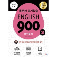 통문장 암기학습 ENGLISH 900 3-프리토킹