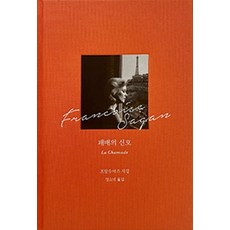 패배의 신호, 녹색광선, 프랑수아즈 사강