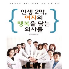 인생 2막 여자의 행복을 담는 의사들:치료보다는 예방! 여성을 위한 맞춤 검진, 북마크