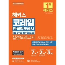 2024 하반기 해커스 코레일 한국철도공사 NCS+전공+철도법 실전모의고사 7+2+3회:사무영업(일반/수송)·운전·차량·토목·건축(일반)·전기통신