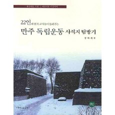 22인의 현직 교사들이 들려주는 만주 독립운동 사적지 탐방기, 선인