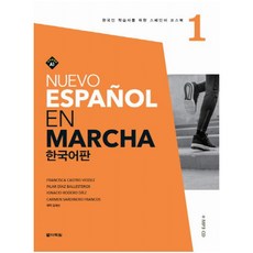 Nuevo Espanol En Marcha. 1(한국어판) : 한국인 학습자를 위한 스페인어 코스북 [ CD1장포함 ]