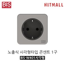 BIS 빌트인콘센트 노출식 원형 사각형 매립형콘센트 1구 2구 멀티탭, 선택2:노출식 사각타입 콘센트 1구(실버), 1개