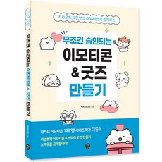 무조건 승인되는 이모티콘&굿즈 만들기/카카오톡 라인 밴드 OGQ마켓과 함께하는/책 노하우