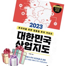 2023 이래학 투자가이드 대한민국 산업지도 (사은품 : 책갈피볼펜)