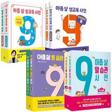 아홉 살 성교육 사전 여자아이 남자아이 몸 마음+아홉 살 돈습관 말습관 [전8권]