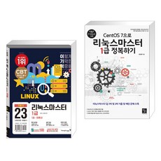 (서점추천) 2023 이기적 리눅스마스터 1급 기본서 + CentOS 7으로 리눅스마스터 1급 정복하기 (전2권), 영진닷컴