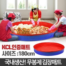 원형 대형 김장매트 180cm 무봉제 안전 인증