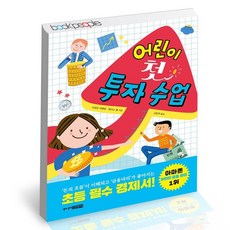 어린이 첫 투자 수업 / 주니어김영사 어린이 금융 경제 교육 책
