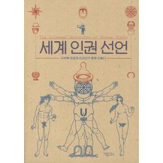 세계인권선언:이부록 조효제 안지미가 함께 만들다, 프롬나드, 이부록 그림/조효제 역/안지미 일러스트