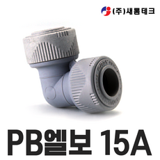 PB 에이콘 엘보 양엘보 15A 1/2 인치 1봉지 묶음, 1개