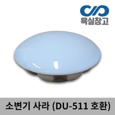 [욕실창고] DU-511 소변기 사라 마개 덮개, 1개