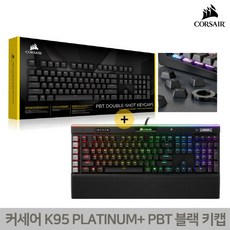 CORSAIR K95 RGB PLATINUM PBT 더블샷키캡(블랙 갈축), 옵션없음, 옵션없음