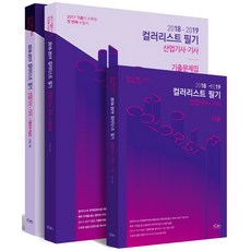 컬러리스트 필기 산업기사 기사(2018-2019) 세트:2017 기출이 수록된 첫 번째 수험서, 아이콕스