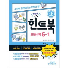 힌트북 초등수학 6-1(2025):수학이 만만해지는 힌트의 힘!, 슬기로운공부
