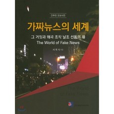 가짜뉴스의 세계:그 거짓과 왜곡 조작 날조 선동의 장 | 간추린 오보사전