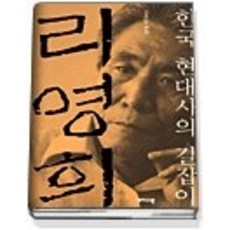 [개똥이네][중고-최상] 리영희 - 한국 현대사의 길잡이