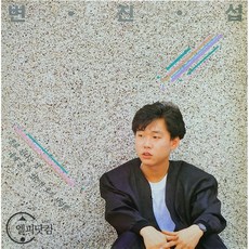 변진섭lp TOP01