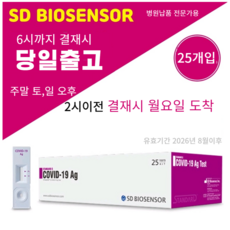 SD바이오센서 STANDARD Q COVID-19 Ag Home Test 25T, 25개입, 1개 - cisconac