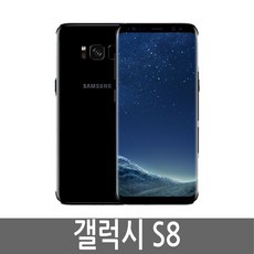 삼성 갤럭시S8 SM-G950 64GB 자급제