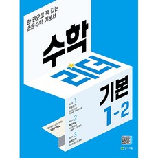 수학리더 기본 초등 수학 1-2 1학년 2학기 천재교육 2023년용, 초등1학년