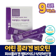 어린콜라겐 식약처 인증 비오틴 코라겐 3세대 저분자 어린 콜라겐 피쉬콜라겐 펩타이드 건강기능식품 분말 가루, 9개, 30포, 60g