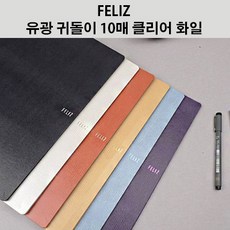 [꿈드림22] 펠리즈화일 FELIZ 귀돌이 10매 A4 클리어화일 계약서정리 학습지정리 증권보관 펠리스, 군청