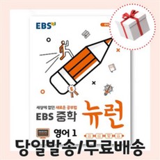 ebs중학뉴런영어1