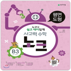 사고력 수학 노크 B3: 평면도형, 천재교육