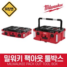 [MILLWAUKEE] 밀워키 팩아웃 툴박스 사이즈 M L 공구함 공구박스, 1개
