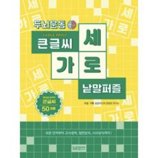 두뇌운동 큰글씨 가로세로 낱말퍼즐