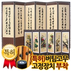 양면 6폭 추사 김정희 황토비단 +고화 화조도 6폭병풍 + (특허)버팀고무 고정장치증정, 1개