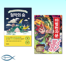 철학의 숲 + 마법천자문 1-49세트 (전50권)