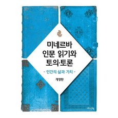 미네르바 인문 읽기와 토의 토론:인간의 삶과 가치, HUINE, 미네르바 교양대학 교재편찬위원회 저