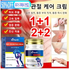 2+2/1+1 관절건강콜라겐크림 봉독 관절 케어 크림 요추 무릎 근육통 완화 관절 케어 크림 관절염통증 완화연고, 50g*1개