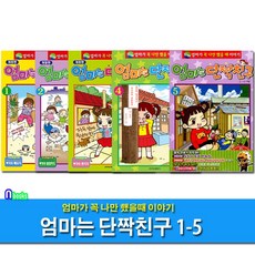 학산문화사 엄마는 단짝친구 1-5 세트(전5권)-엄마가 꼭 나만 했을때 이야기/원작안녕자두야올컬러스페셜판