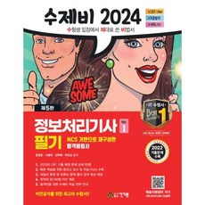 수제비 정보처리기사 필기 1권+2권 합본세트(2024대비)-2023년 기출문제 및 CBT 문제+암기 비법서 PDF+별도 족보+데일리 문제 제공