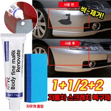 독일 1+1/2+2 자동차 스크래치 복구제 컴파운드 자동차 흠집제거제 기스 스크래치 리무버 자동차긁힘수리, 1개(1+1아님)