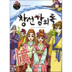 야심만만 한국고전 천자문 43 창선감의록 (8급~4급 한자 수록),