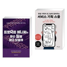 프로덕트 매니저는 무슨 일을 하고 있을까 + 현업 기획자 도그냥이 알려주는 서비스 기획 스쿨 (전2권), 한빛미디어