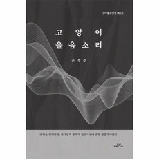 고양이 울음소리 - 다름소설선 1, 상품명 - 고양이울음방지