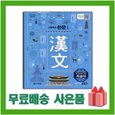 [선물] 2024년 다락원 고등학교 한문 1 자습서+평가문제집 (송재소 교과서편) 1~3학년, 한자/한문