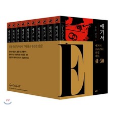 애거서크리스티전집41