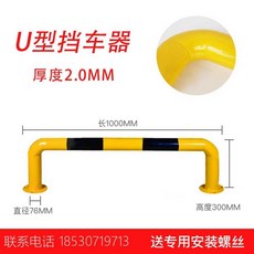안전바 주차장 주차블럭 바리게이트 방지 충돌방지, U자형 길이 1000 높이 300 두께 2mm, 1개