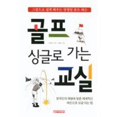 싱글로 가는 골프교실:그림으로 쉽게 배우는 장영일 골프 레슨, 골프아카데미