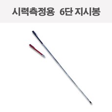 시력측정용 지시봉 6단, 1개