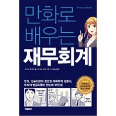 만화로 배우는 재무회계(만화비즈니스클래스 1), 비전코리아