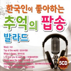 NTQEDKCDCD 5CD 한국인이 좋아하는 추억의 팝송 발라드 70곡