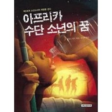 아프리카 수단 소년의 꿈
